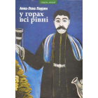 У горах всі рівні