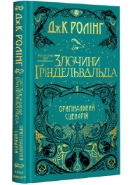 Фантастичні звірі: Злочини Ґріндельвальда. Оригінальний сценарій