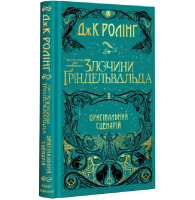 Фантастичні звірі: Злочини Ґріндельвальда. Оригінальний сценарій