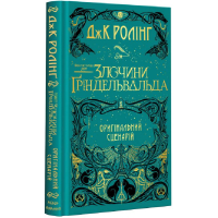 Фантастичні звірі: Злочини Ґріндельвальда. Оригінальний сценарій