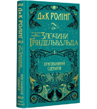 Фантастичні звірі: Злочини Ґріндельвальда. Оригінальний сценарій