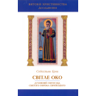 Світле око: духовний світогляд святого Єфрема Си­рійського