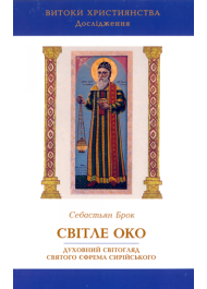 Світле око: духовний світогляд святого Єфрема Си­рійського