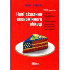 Новi зiзнання економiчного вбивцi
