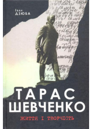 Тарас Шевченко. Життя та творчість