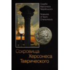 Скарби Херсонеса Таврійського