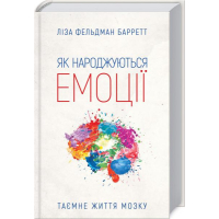 Як народжуються емоції