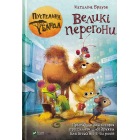 Пустельна банда. Великі перегони