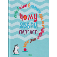 Чому зебри смугасті? Серйозні питання від маленьких людей, на які відповідають великі люди