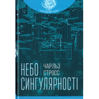 Небо сингулярності