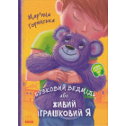 Бузковий ведмідь, або Живий іграшковий Я