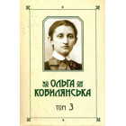 Кобилянська О. Ю. Зібрання творів: у 10 т. Т. 3