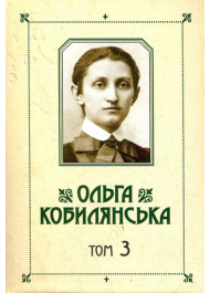 Кобилянська О. Ю. Зібрання творів: у 10 т. Т. 3