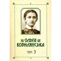 Кобилянська О. Ю. Зібрання творів: у 10 т. Т. 3