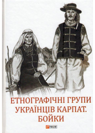 Етнографічні групи українців Карпат. Бойки