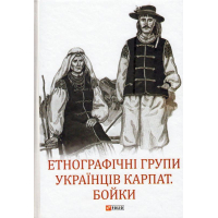 Етнографічні групи українців Карпат. Бойки