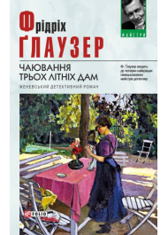 Чаювання трьох літніх дам