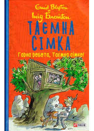 Таємна сімка. Книга 3. Гарна робота, Таємна сімко!