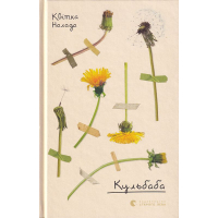 Кульбаба