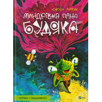 Мандрівка пана Будяка