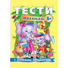 Тести малюкам з ігровими завданнями: 5+