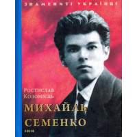 Михайль Семенко