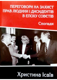 Переговори на захист прав людини і дисидентів в епоху совєтів