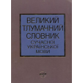 Великий тлумачний словник сучасної української мови. 250000 слів і словосполучень