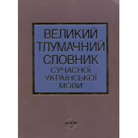 Великий тлумачний словник сучасної української мови. 250000 слів і словосполучень