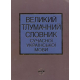 Великий тлумачний словник сучасної української мови. 250000 слів і словосполучень