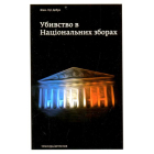 Убивство в Національних зборах