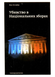 Убивство в Національних зборах