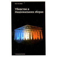 Убивство в Національних зборах
