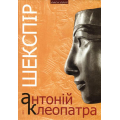 Шекспір. Антоній і Клепатра