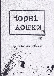 Чорні дошки. Чернігівська область