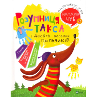 Розумниця такса. Пальчикові ігри