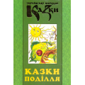 Українські народні казки: Книга 29. Казки Поділля