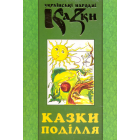 Українські народні казки: Книга 29. Казки Поділля