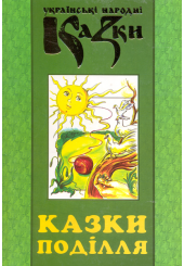 Українські народні казки: Книга 29. Казки Поділля
