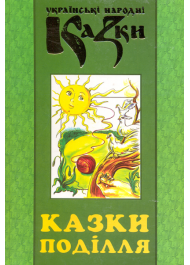 Українські народні казки: Книга 29. Казки Поділля