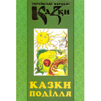 Українські народні казки: Книга 29. Казки Поділля