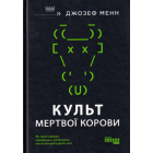 Культ мертвої корови