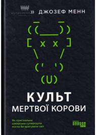 Культ мертвої корови