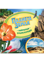 Планета Земля