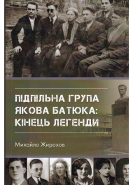 Підпільна група Якова Батюка: кінець легенди