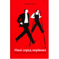 Рівні серед нерівних. Як добрі наміри знищують середній клас