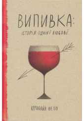 Випивка: Історія однієї любові