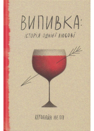 Випивка: Історія однієї любові