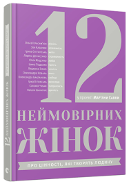 12 неймовірних жінок: про цінності, які творять людину