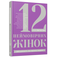 12 неймовірних жінок: про цінності, які творять людину